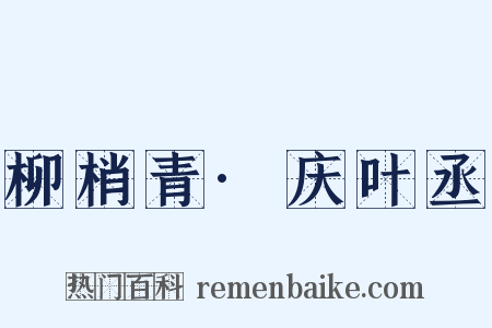 柳梢青·庆叶丞是什么意思的图片